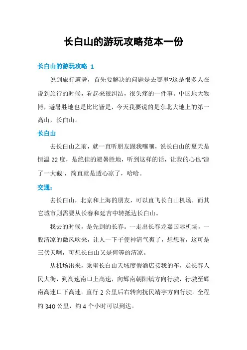 长白山的游玩攻略范本一份