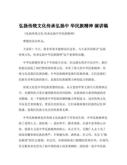 弘扬传统文化传承弘扬中 华民族精神 演讲稿