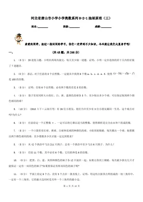 河北省唐山市小学小学奥数系列8-2-1抽屉原理(三)