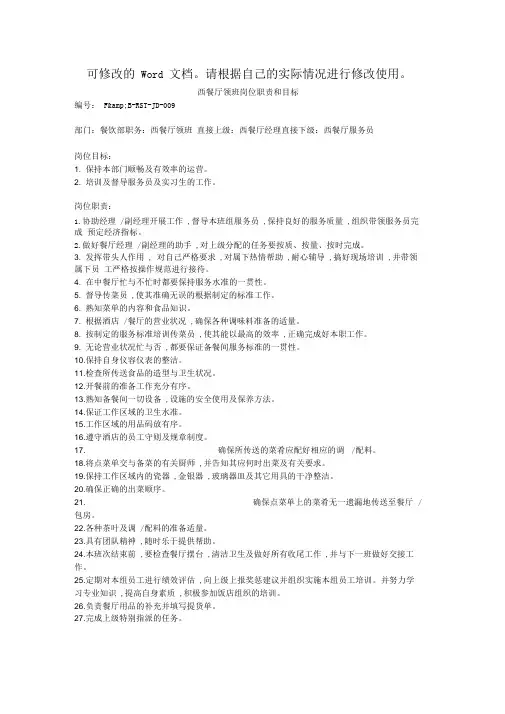 西餐厅领班岗位职责和目标