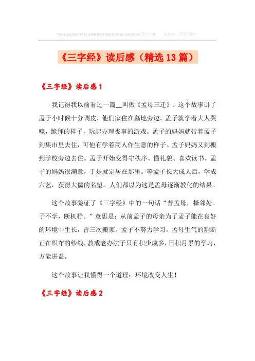 《三字经》读后感(精选13篇)