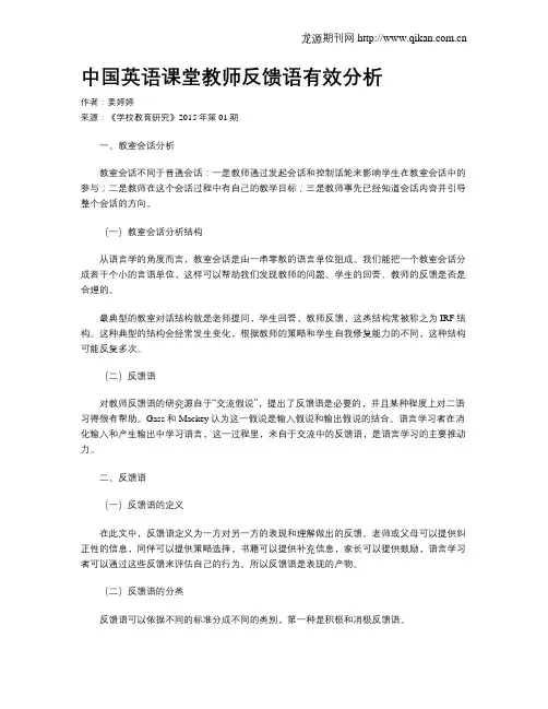 中国英语课堂教师反馈语有效分析