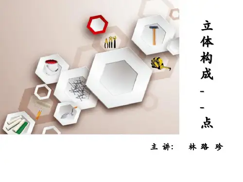点材立体构成