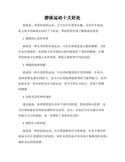 游泳运动十大好处