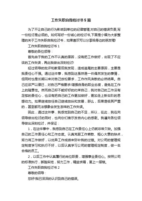 工作失职自我检讨书5篇