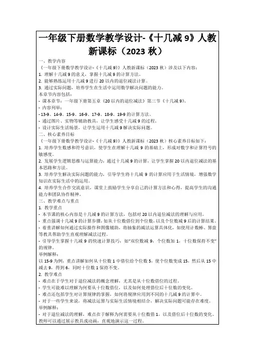 一年级下册数学教学设计-《十几减9》人教新课标(2023秋)