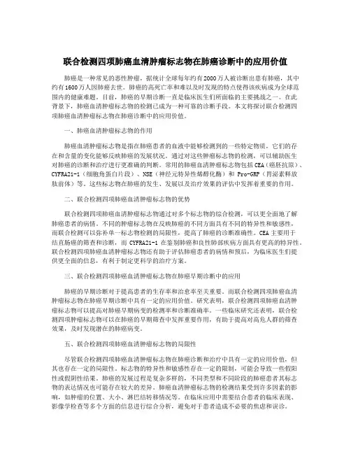 联合检测四项肺癌血清肿瘤标志物在肺癌诊断中的应用价值
