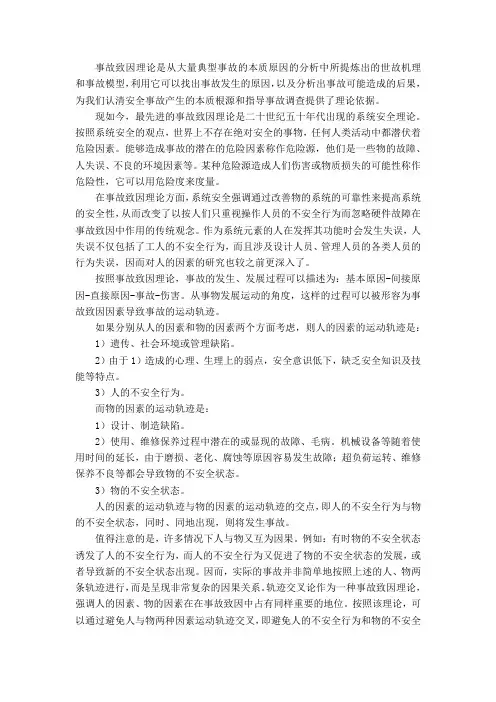 事故致因理论