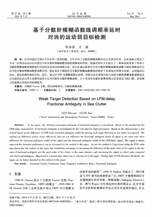 基于分数阶模糊函数线调频率延时对消的运动弱目标检测