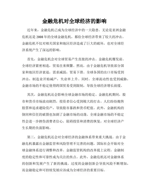 金融危机对全球经济的影响