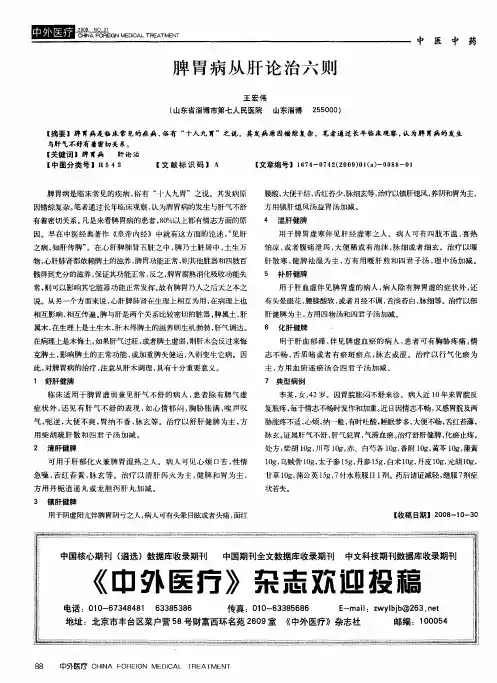 脾胃病从肝论治六则