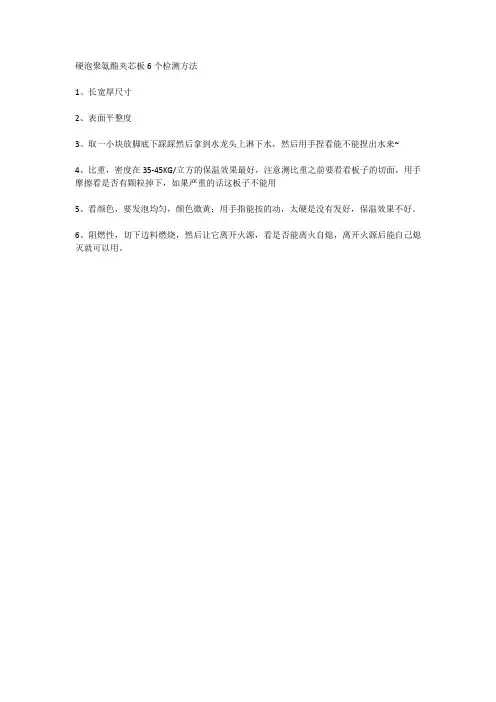 硬泡聚氨酯夹芯板的6个检测方法