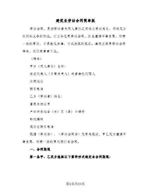 建筑业劳动合同简单版（6篇）