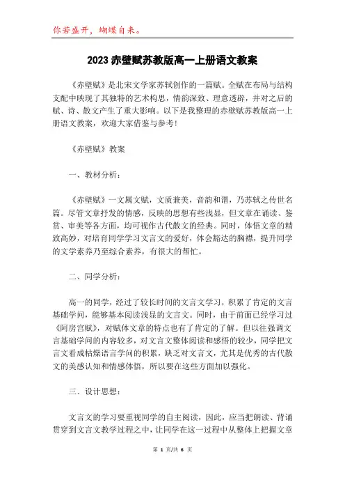 2023赤壁赋苏教版高一上册语文教案