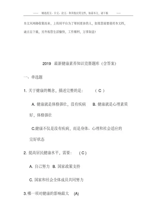 2019最新健康素养知识竞赛题库(含答案).