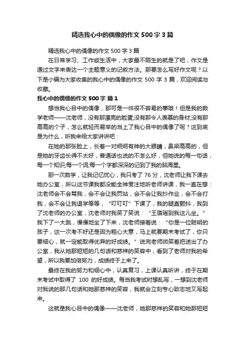 精选我心中的偶像的作文500字3篇