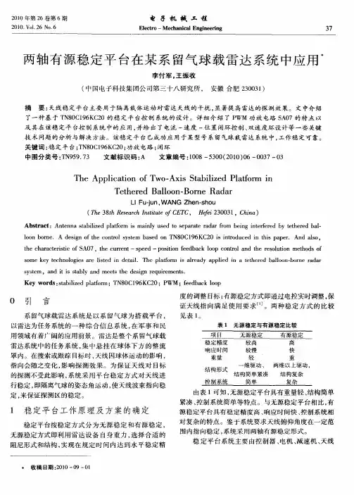 两轴有源稳定平台在某系留气球载雷达系统中应用