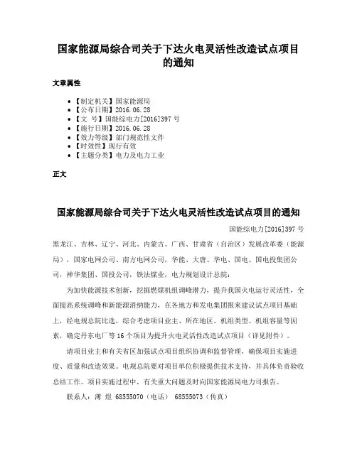 国家能源局综合司关于下达火电灵活性改造试点项目的通知