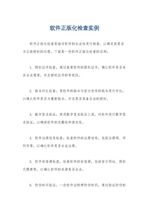 软件正版化检查实例