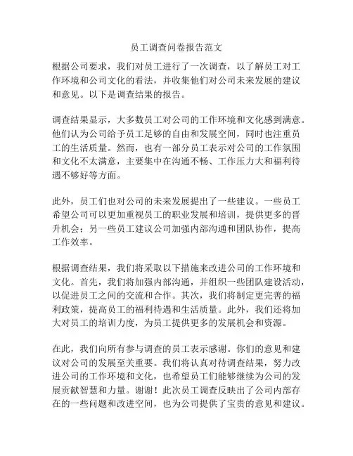员工调查问卷报告范文