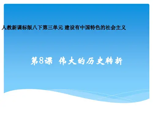 初中历史_伟大的历史转折教学课件设计