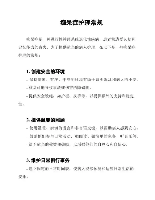 痴呆症护理常规