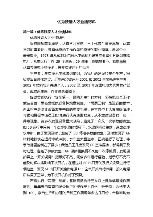 优秀技能人才业绩材料