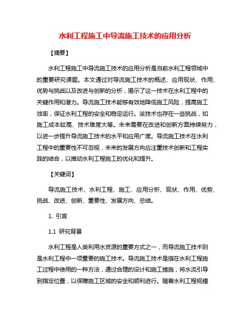 水利工程施工中导流施工技术的应用分析