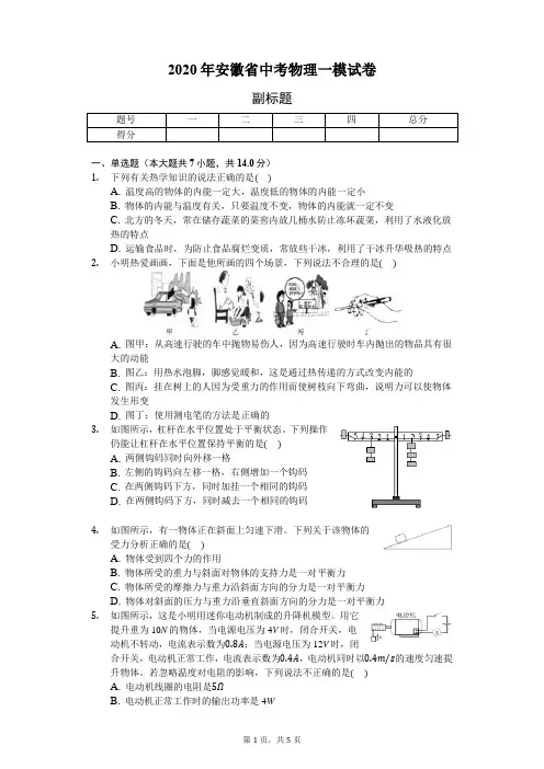 2020年安徽省中考物理一模试卷-学生用卷