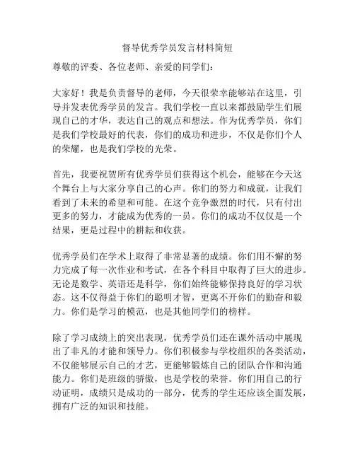 督导优秀学员发言材料简短