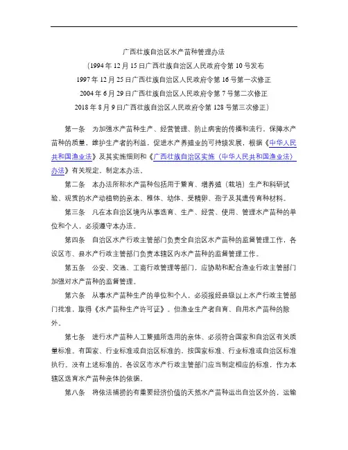 广西壮族自治区水产苗种管理办法(2018修正)