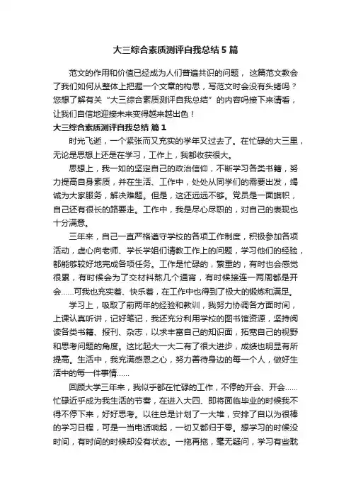 大三综合素质测评自我总结5篇