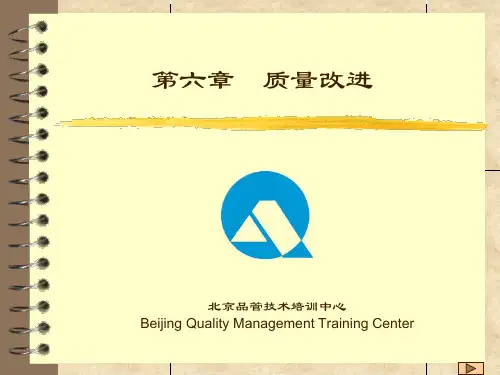 质量管理培训资料3-质量改进