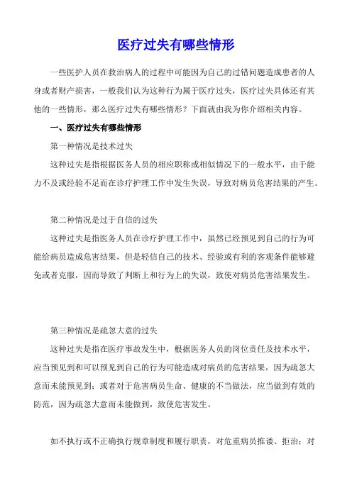 医疗过失有哪些情形