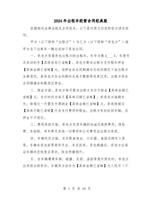 2024年出租车经营合同经典版（3篇）