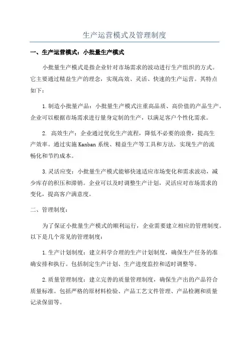 生产运营模式及管理制度