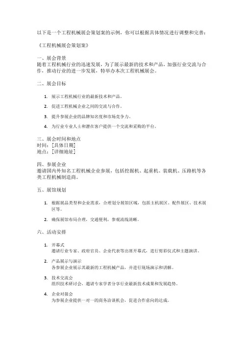 工程机械展会策划案