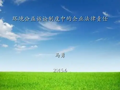 环保部培训-公益诉讼