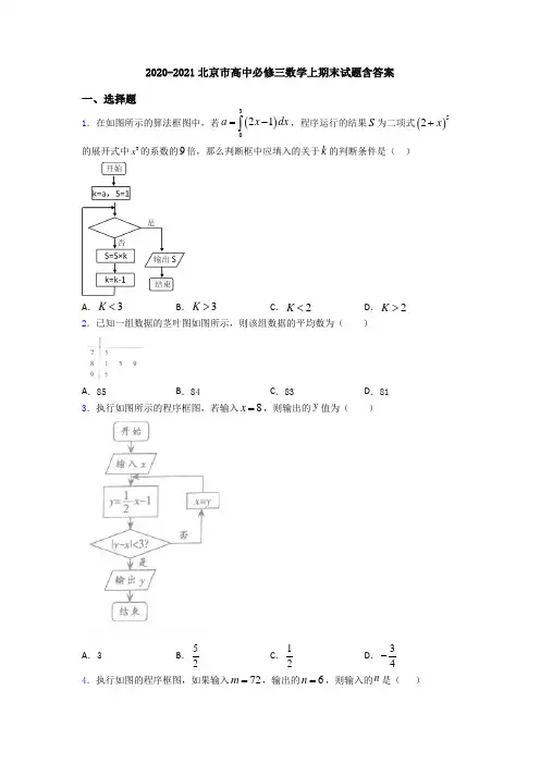 2020-2021北京市高中必修三数学上期末试题含答案