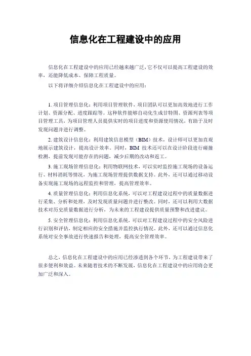 信息化在工程建设中的应用