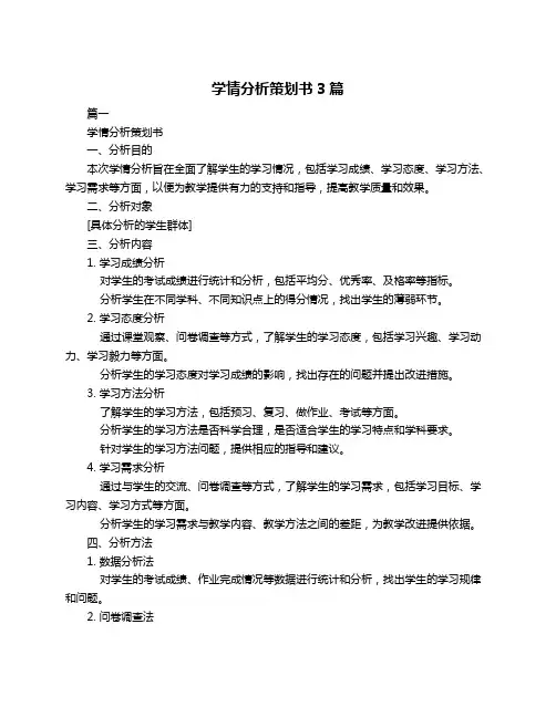 学情分析策划书3篇