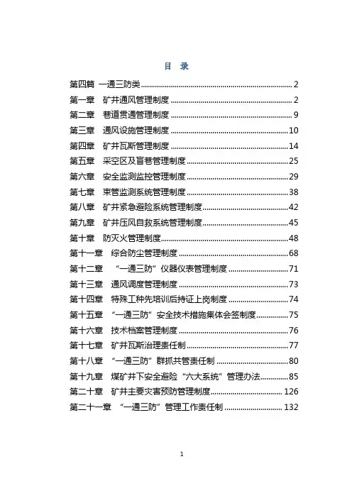 煤矿一通三防管理制度汇编制度