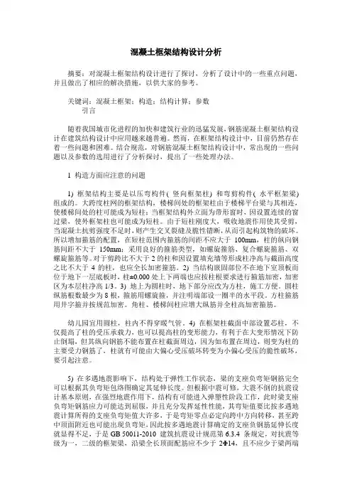 混凝土框架结构设计分析