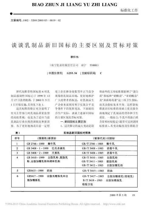 谈谈乳制品新旧国标的主要区别及贯标对策