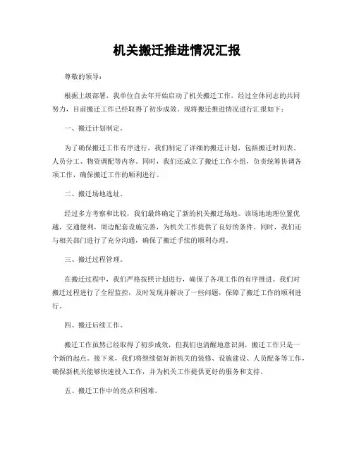 机关搬迁推进情况汇报