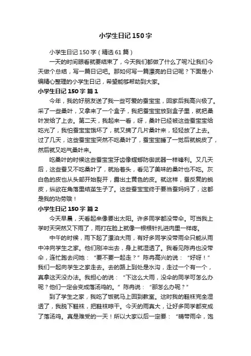 小学生日记150字（精选61篇）