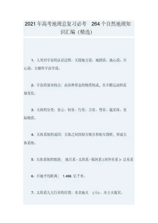 2021年高考地理总复习必考264个自然地理知识汇编(精选)