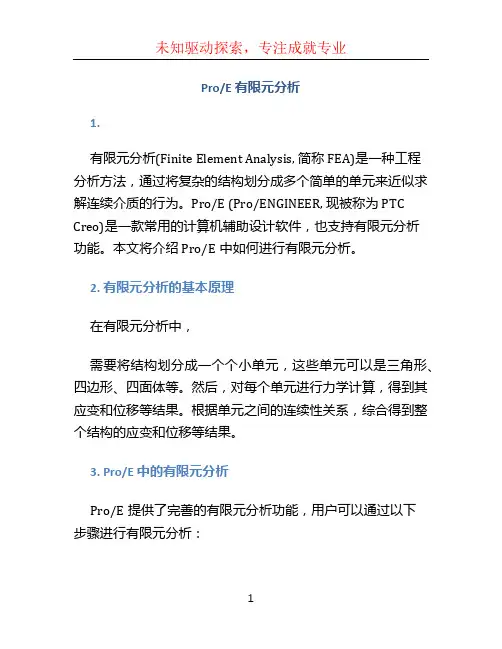 proe有限元分析 (2)