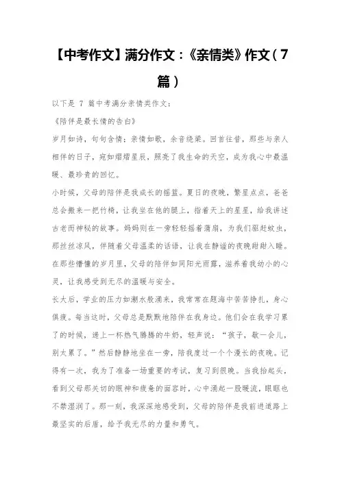 【中考作文】满分作文：《亲情类》作文(7篇)