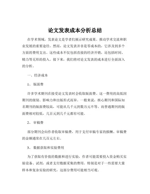 论文发表成本分析总结